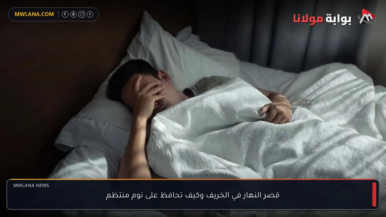 قصر النهار في الخريف وكيف تحافظ على نوم منتظم