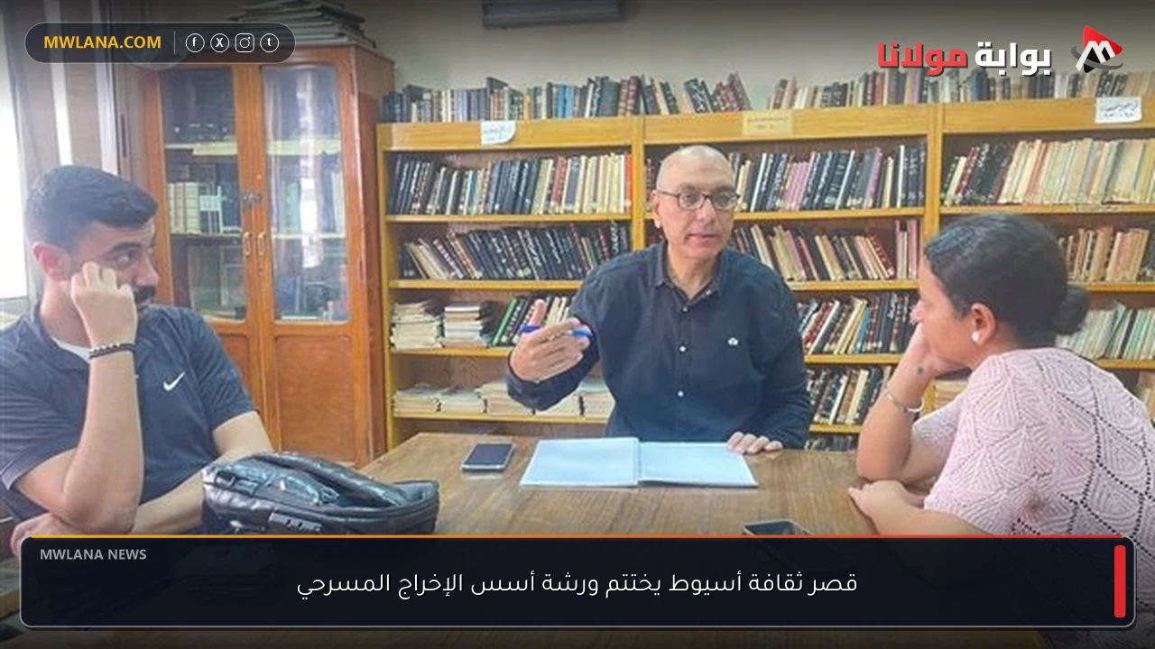 قصر ثقافة أسيوط يختتم ورشة أسس الإخراج المسرحي