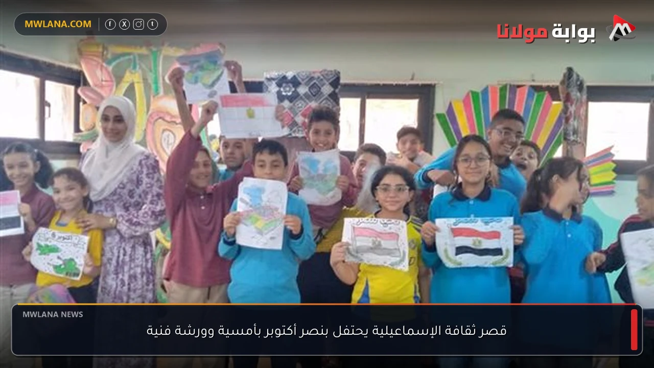 قصر ثقافة الإسماعيلية يحتفل بنصر أكتوبر بأمسية وورشة فنية
