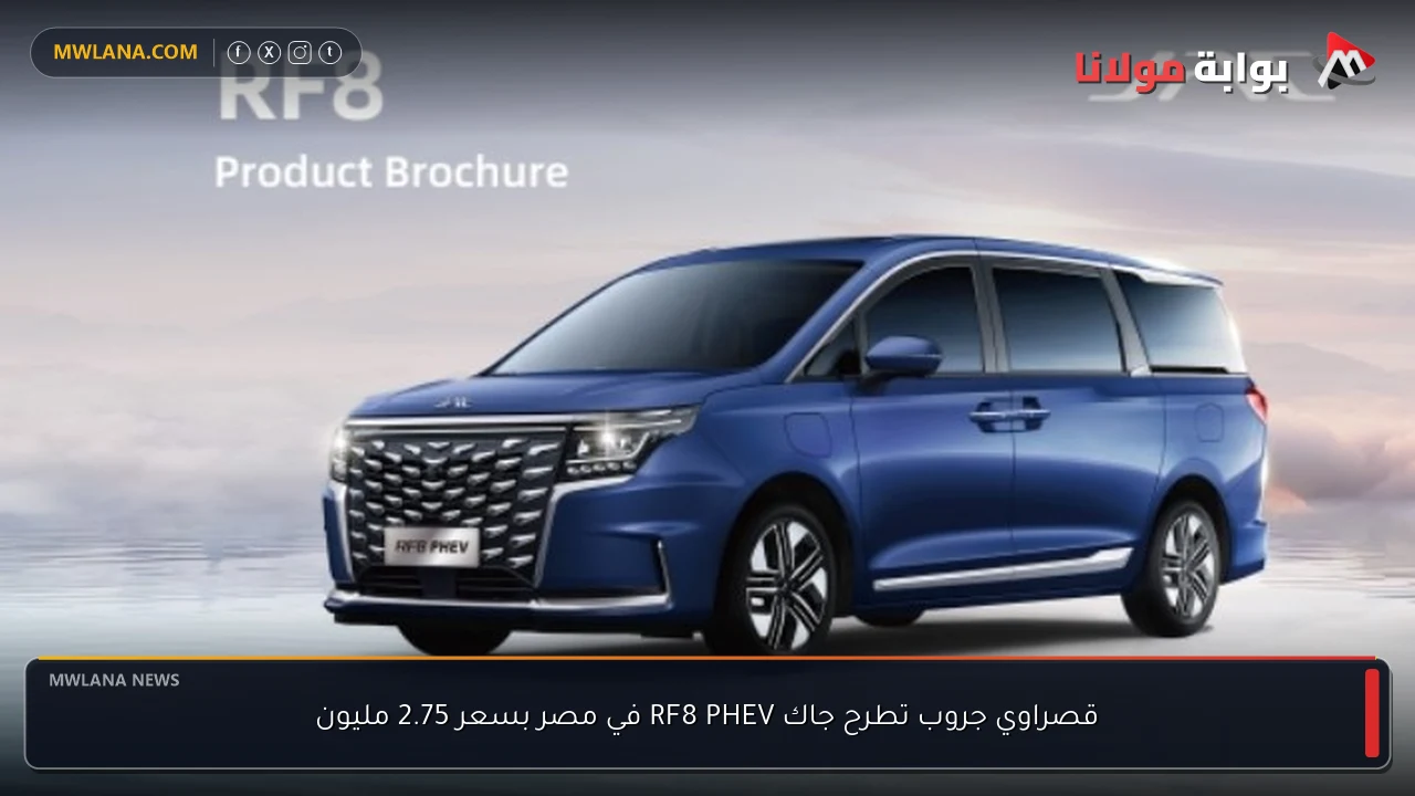 قصراوي جروب تطرح جاك RF8 PHEV في مصر بسعر 2.75 مليون