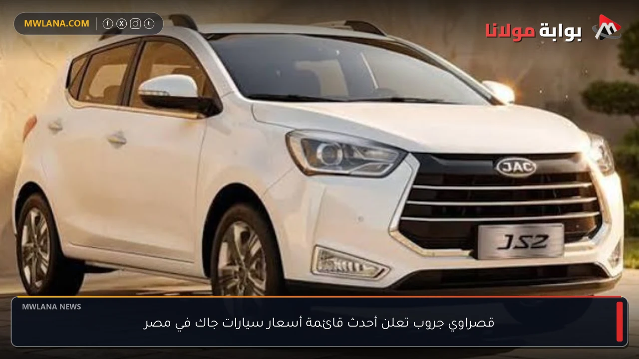 قصراوي جروب تعلن أحدث قائمة أسعار سيارات جاك في مصر