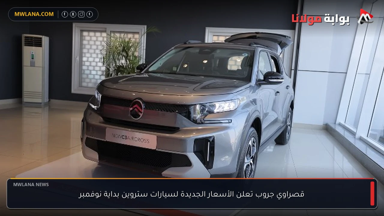 قصراوي جروب تعلن الأسعار الجديدة لسيارات ستروين بداية نوفمبر