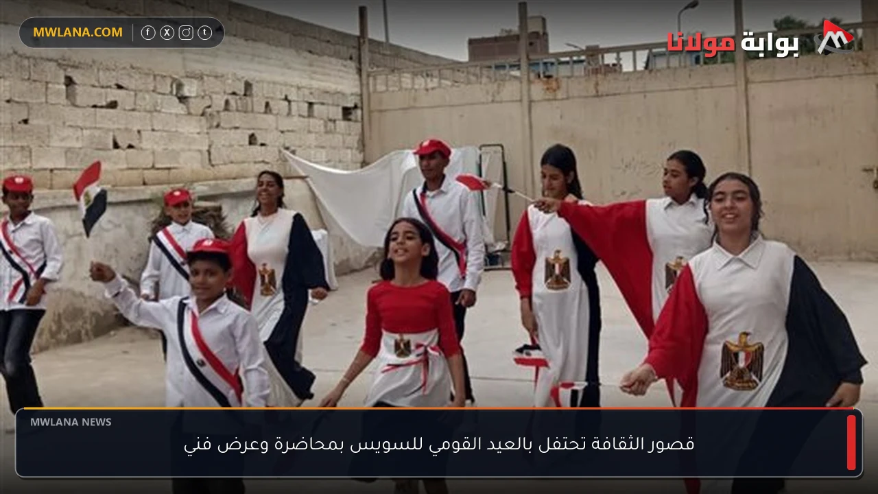 قصور الثقافة تحتفل بالعيد القومي للسويس بمحاضرة وعرض فني