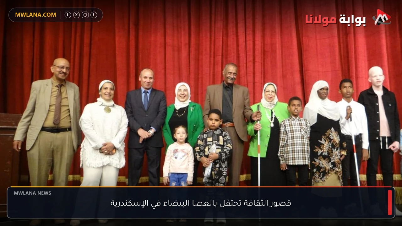 قصور الثقافة تحتفل بالعصا البيضاء في الإسكندرية