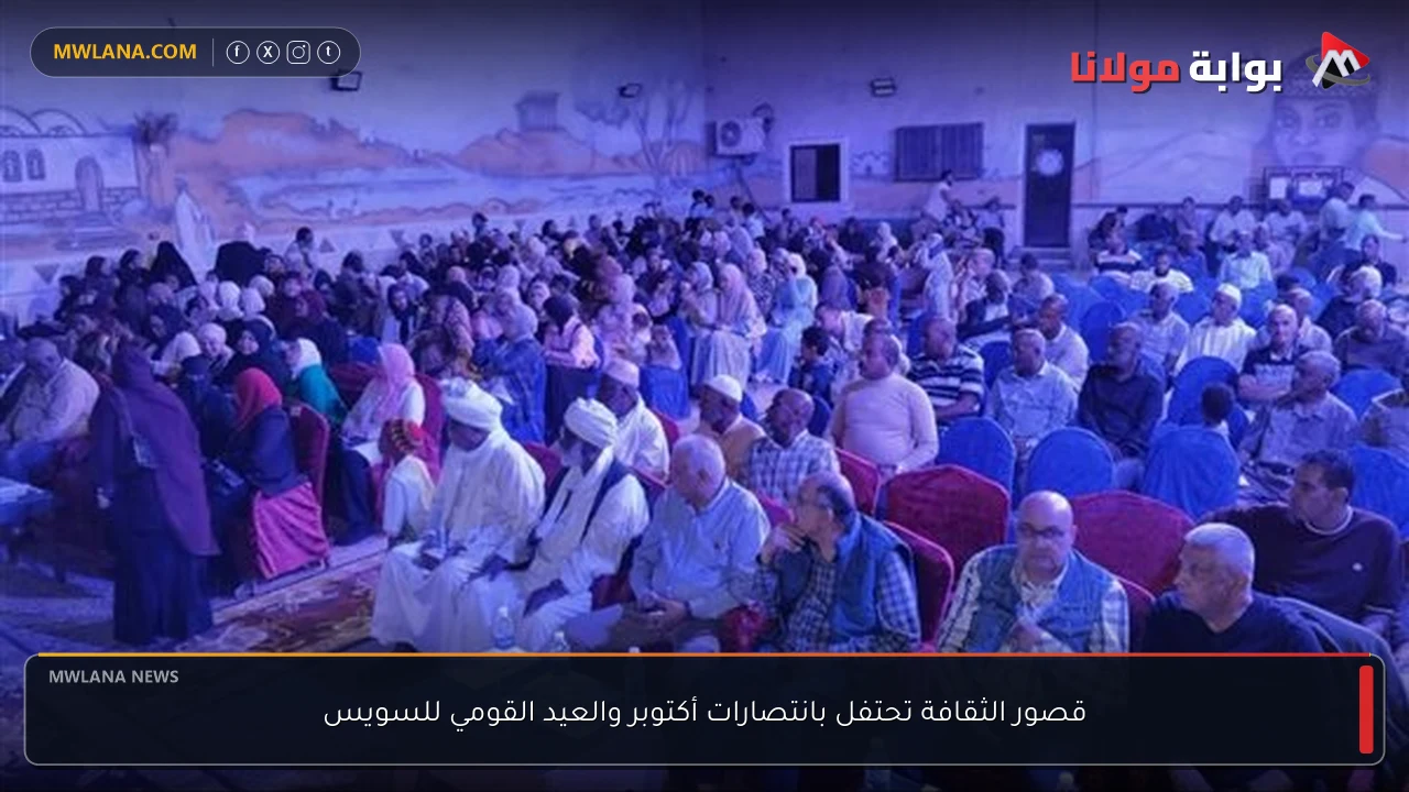قصور الثقافة تحتفل بانتصارات أكتوبر والعيد القومي للسويس
