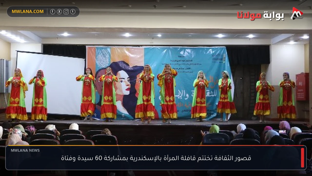قصور الثقافة تختتم قافلة المرأة بالإسكندرية بمشاركة 60 سيدة وفتاة