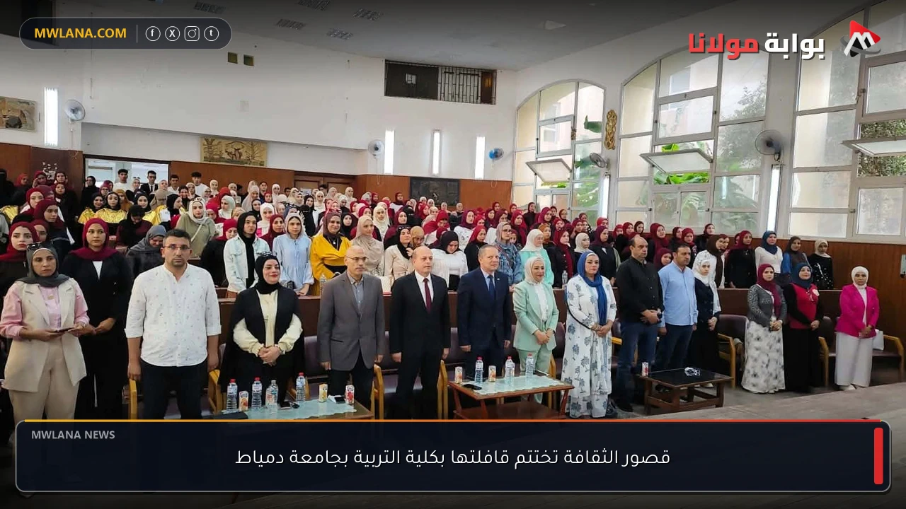 قصور الثقافة تختتم قافلتها بكلية التربية بجامعة دمياط