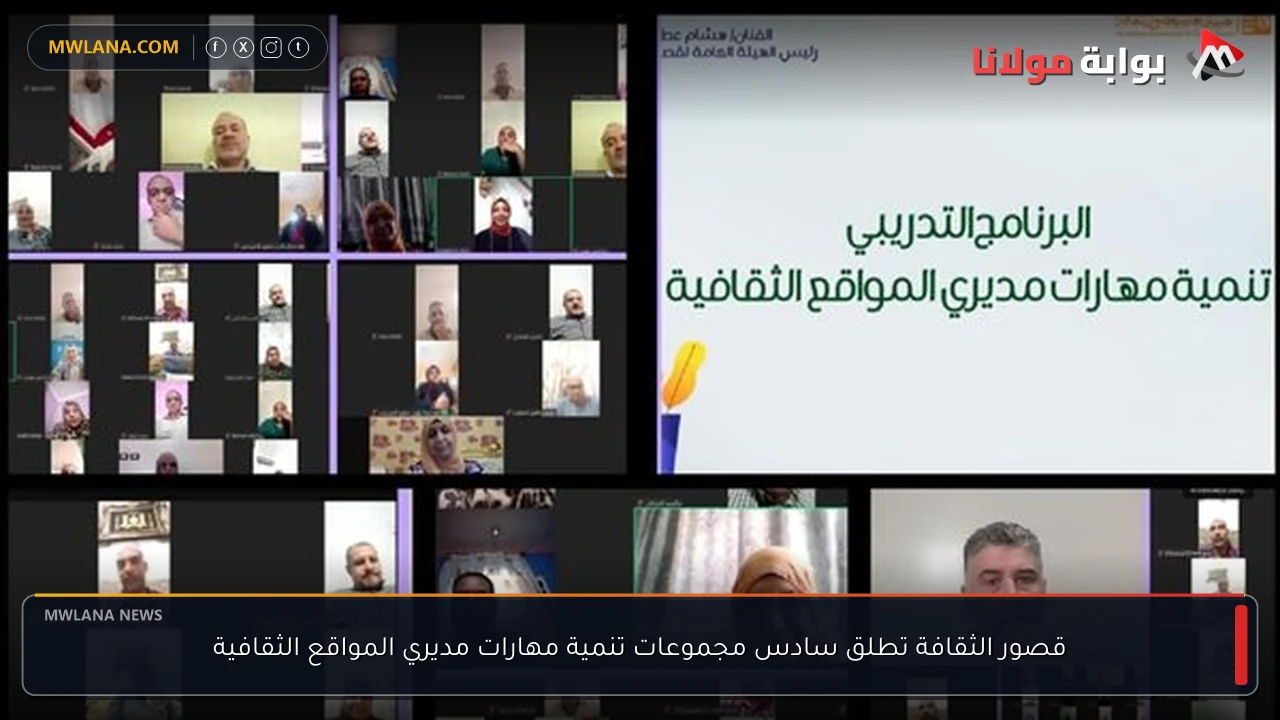 قصور الثقافة تطلق سادس مجموعات تنمية مهارات مديري المواقع الثقافية