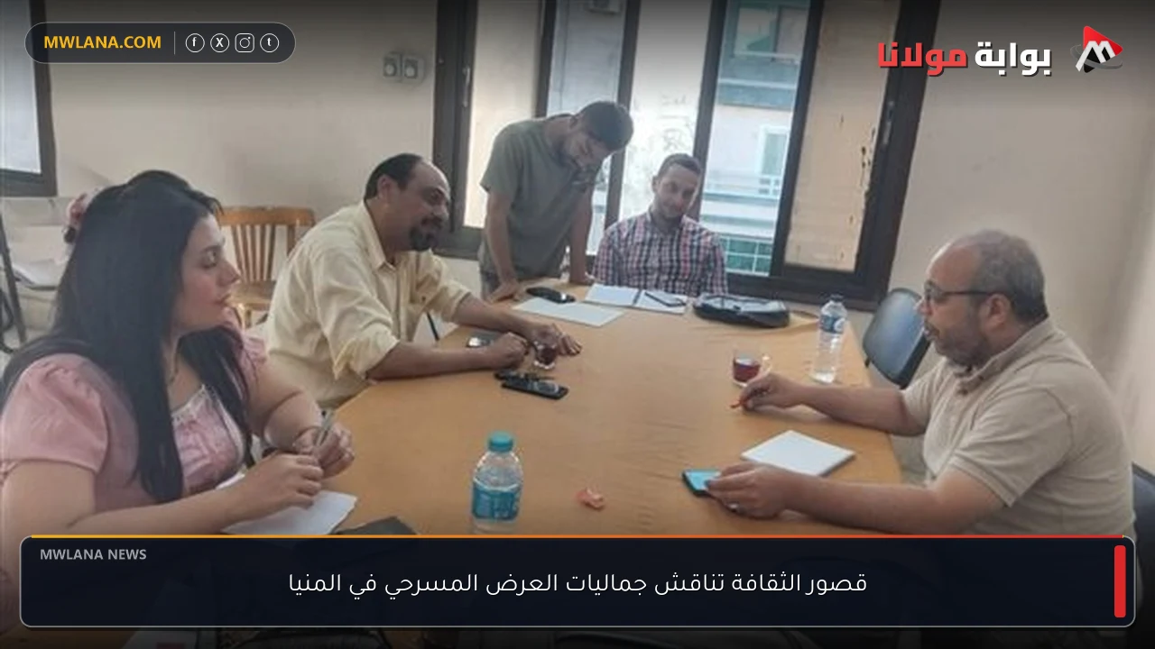 قصور الثقافة تناقش جماليات العرض المسرحي في المنيا