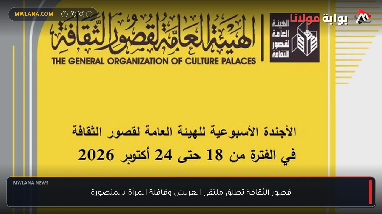 قصور الثقافة تطلق ملتقى العريش وقافلة المرأة بالمنصورة