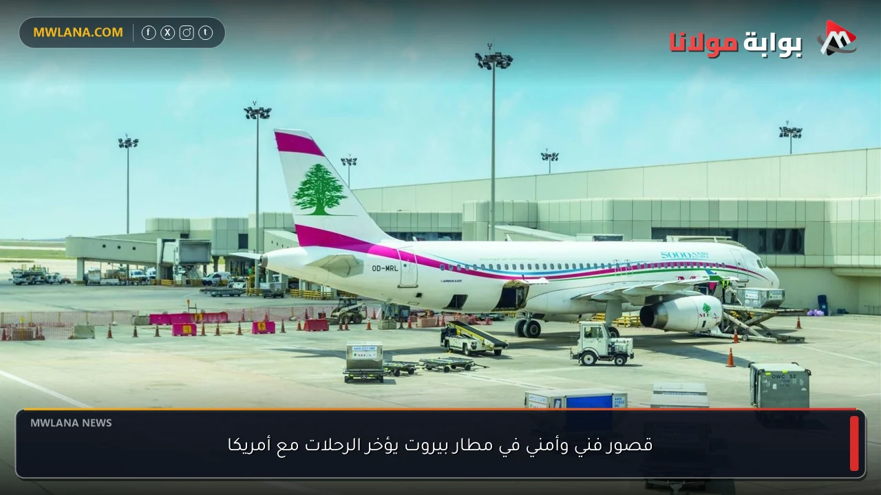 قصور فني وأمني في مطار بيروت يؤخر الرحلات مع أمريكا