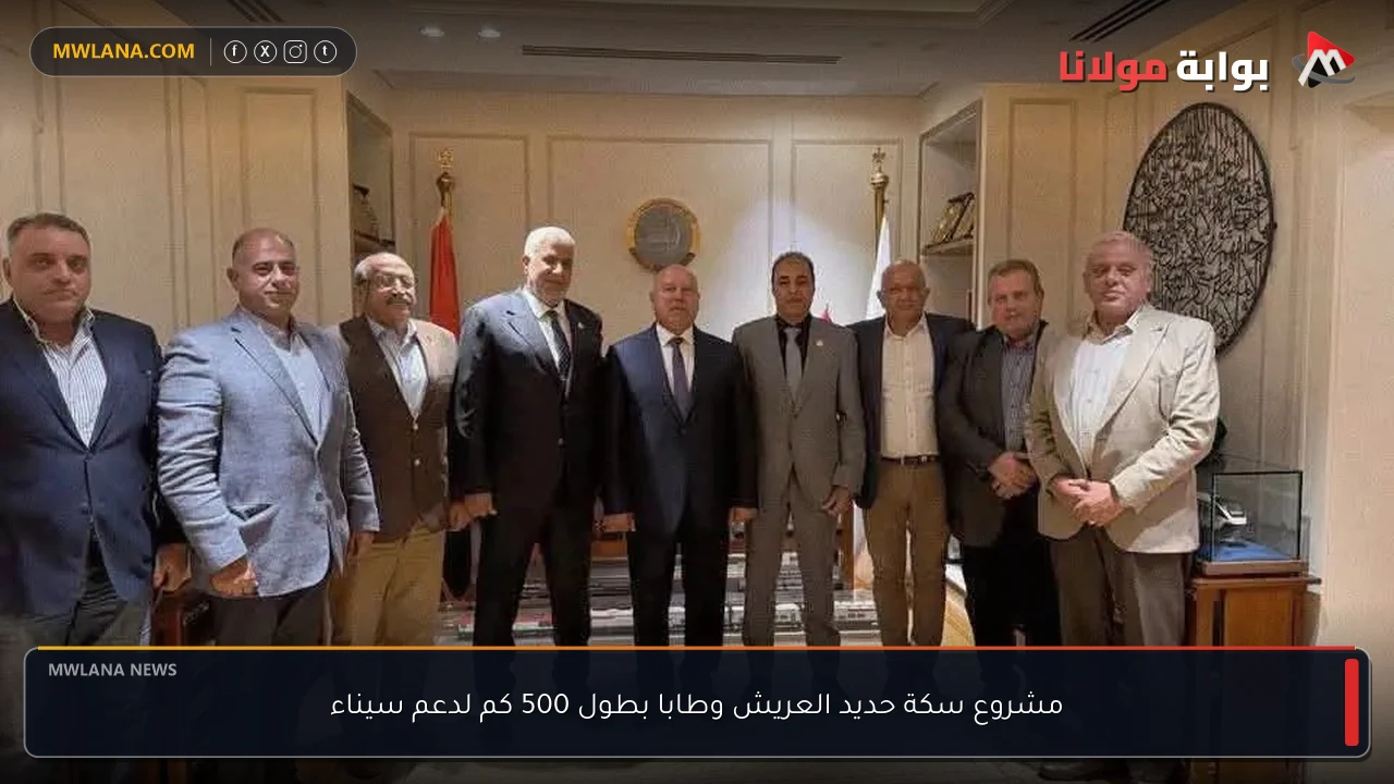 مشروع سكة حديد العريش وطابا بطول 500 كم لدعم سيناء