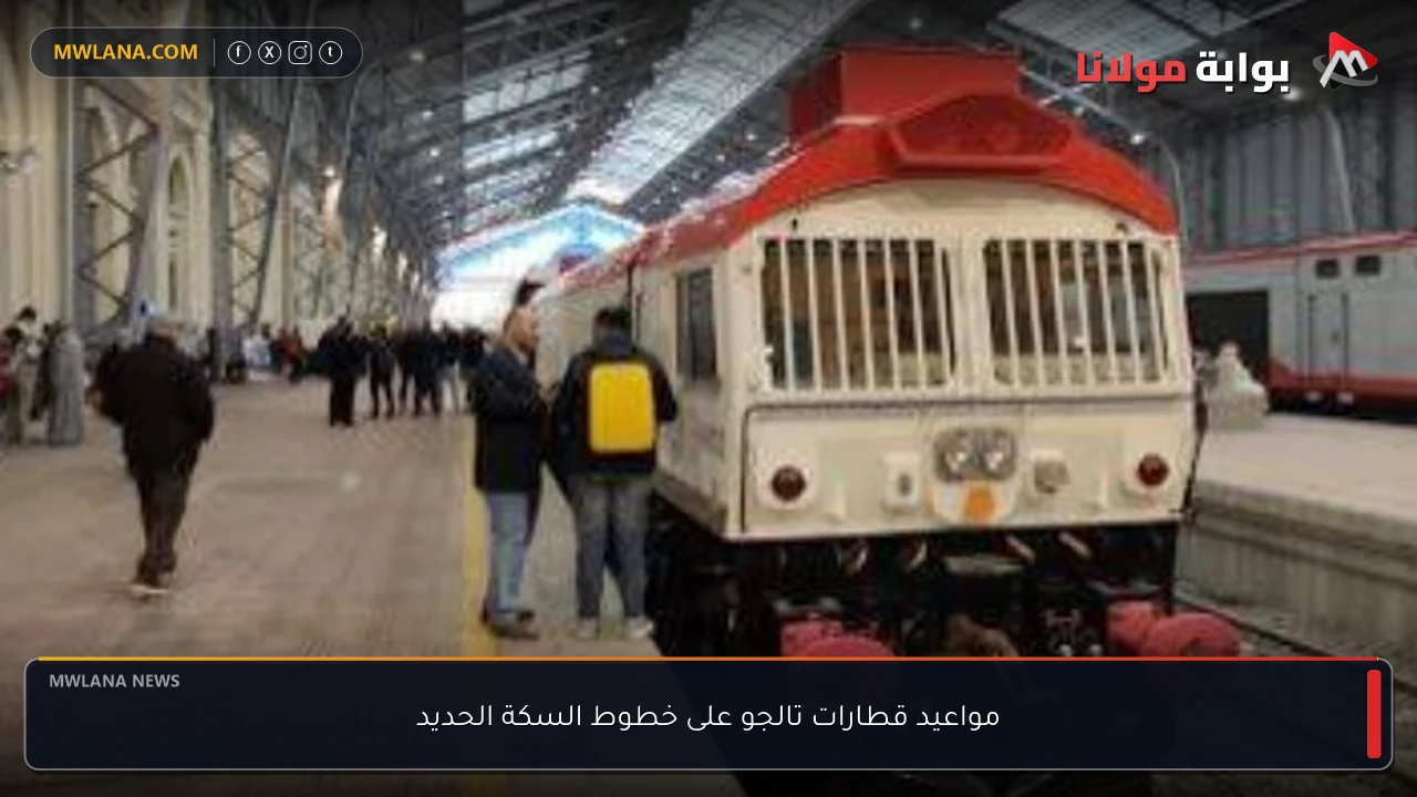 مواعيد قطارات تالجو على خطوط السكة الحديد