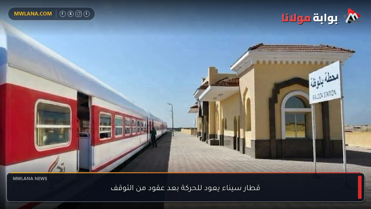 قطار سيناء يعود للحركة بعد عقود من التوقف