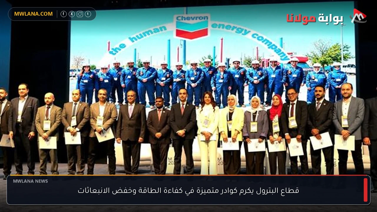 قطاع البترول يكرم كوادر متميزة في كفاءة الطاقة وخفض الانبعاثات
