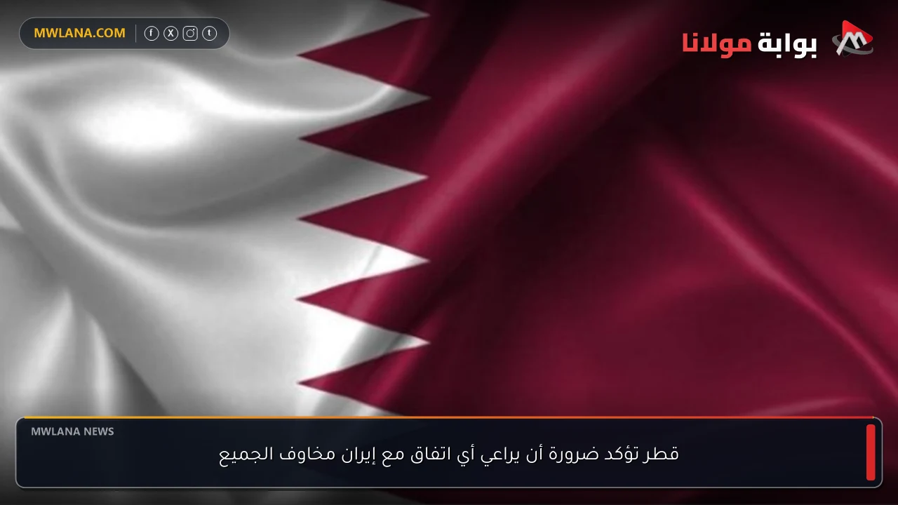 قطر تؤكد ضرورة أن يراعي أي اتفاق مع إيران مخاوف الجميع