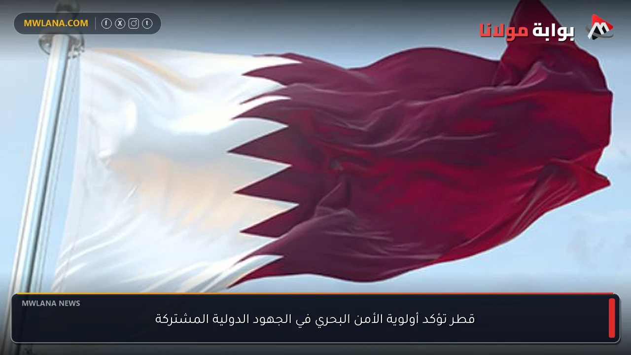 قطر تؤكد أولوية الأمن البحري في الجهود الدولية المشتركة