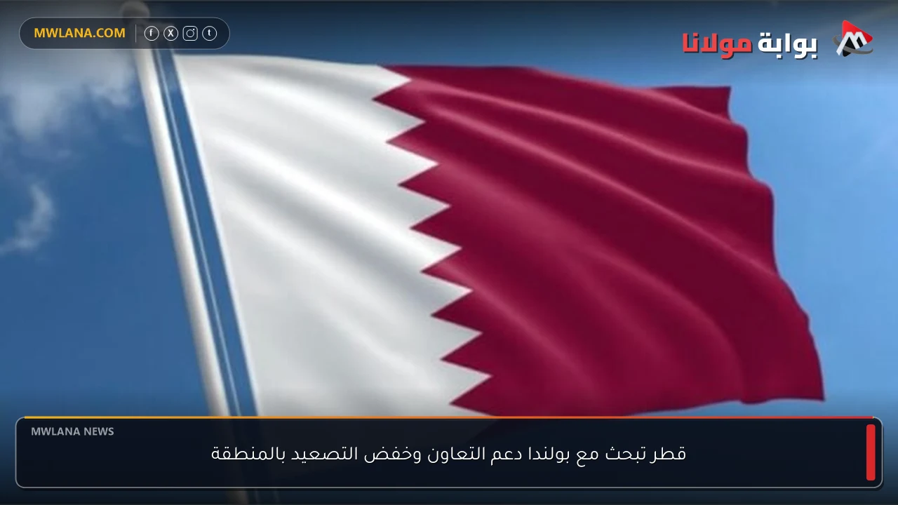 قطر تبحث مع بولندا دعم التعاون وخفض التصعيد بالمنطقة