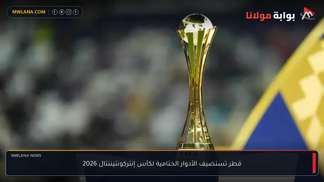 قطر تستضيف الأدوار الختامية لكأس إنتركونتيننتال 2026