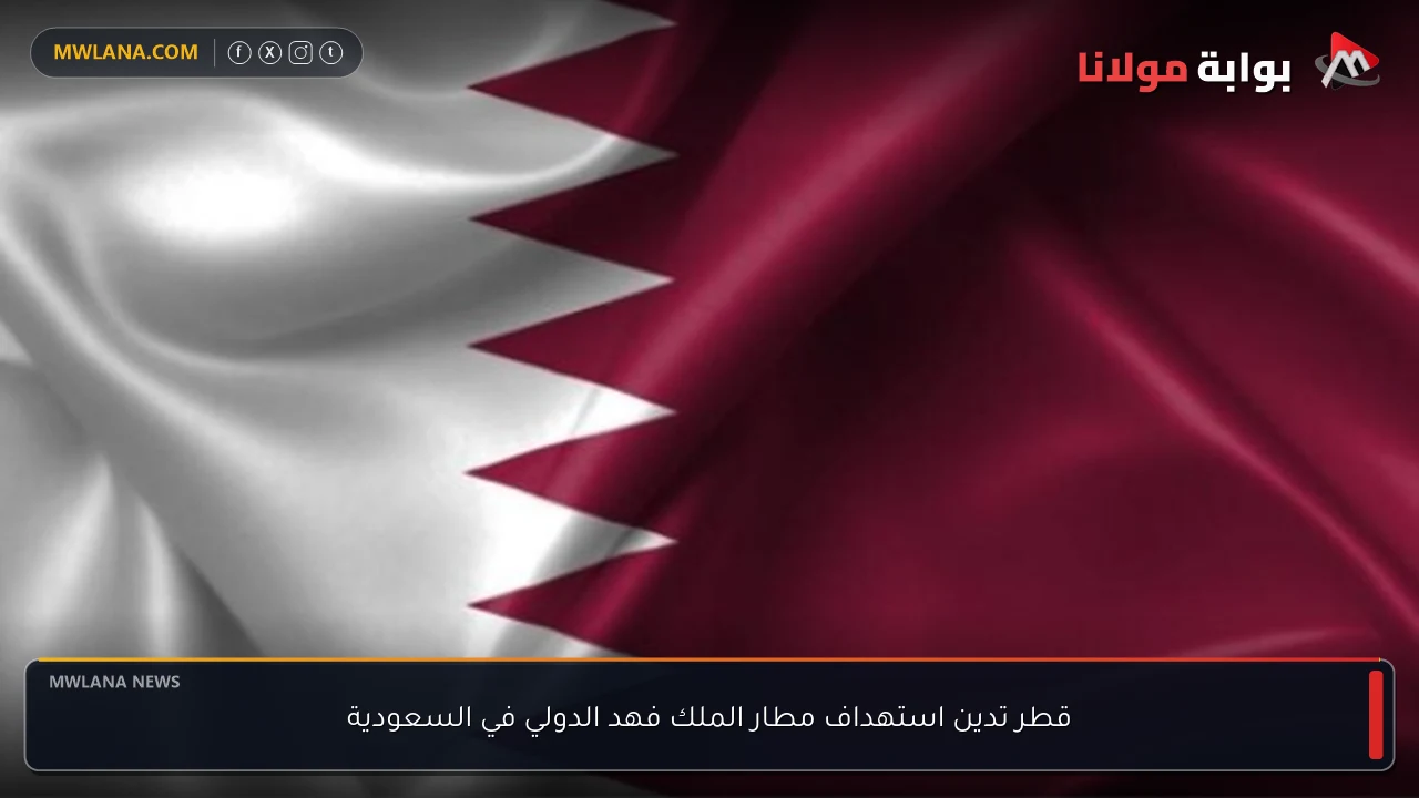 قطر تدين استهداف مطار الملك فهد الدولي في السعودية
