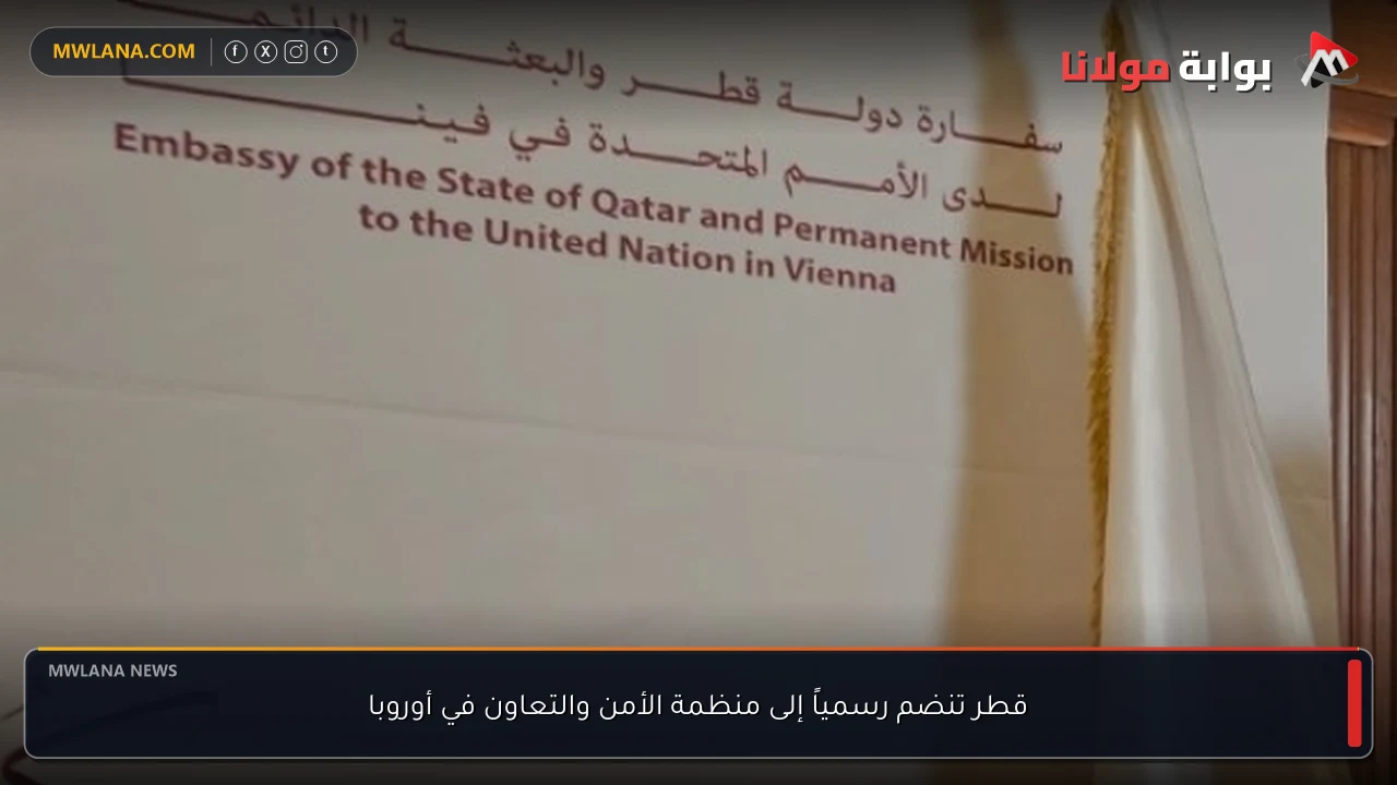 قطر تنضم رسمياً إلى منظمة الأمن والتعاون في أوروبا