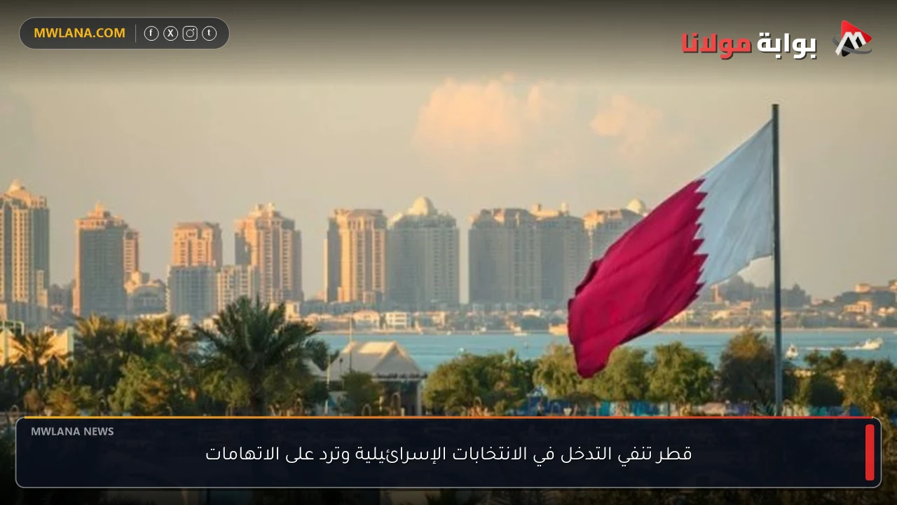 قطر تنفي التدخل في الانتخابات الإسرائيلية وترد على الاتهامات