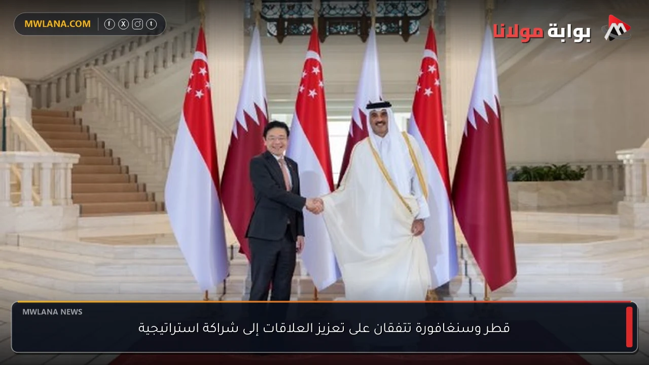قطر وسنغافورة تتفقان على تعزيز العلاقات إلى شراكة استراتيجية