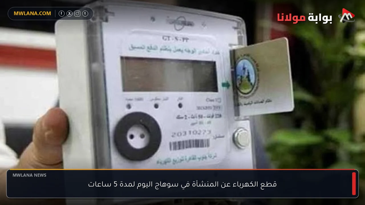 قطع الكهرباء عن المنشأة في سوهاج اليوم لمدة 5 ساعات