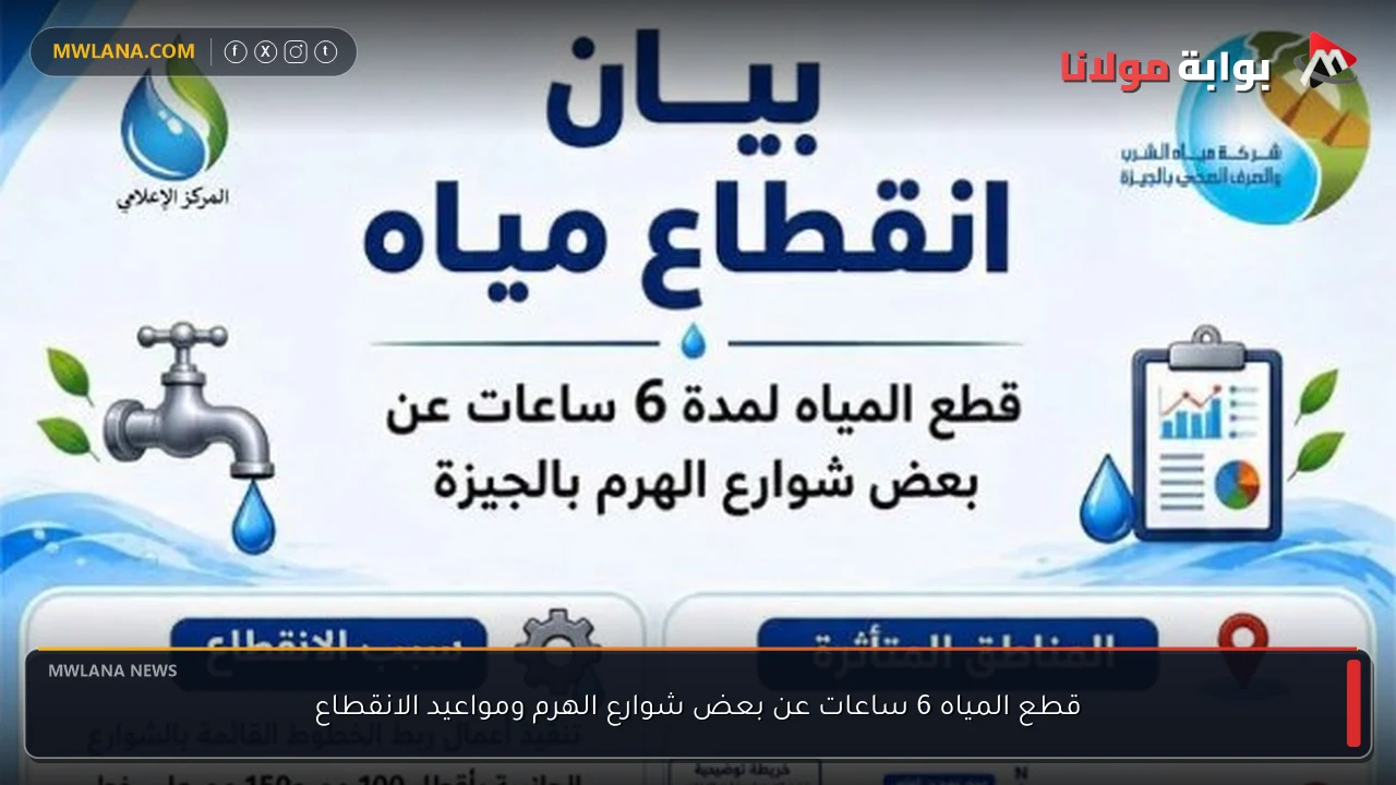 قطع المياه 6 ساعات عن بعض شوارع الهرم ومواعيد الانقطاع