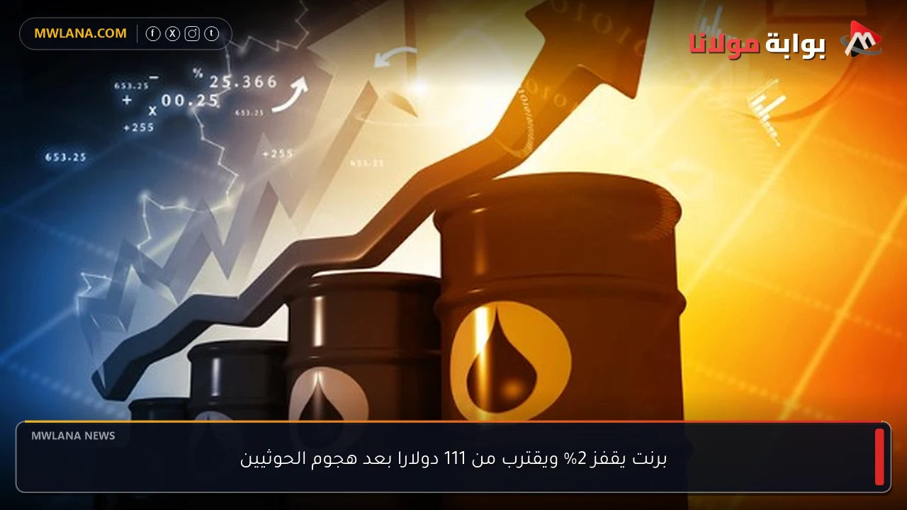 برنت يقفز 2% ويقترب من 111 دولارا بعد هجوم الحوثيين