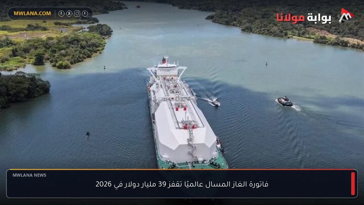 فاتورة الغاز المسال عالميًا تقفز 39 مليار دولار في 2026