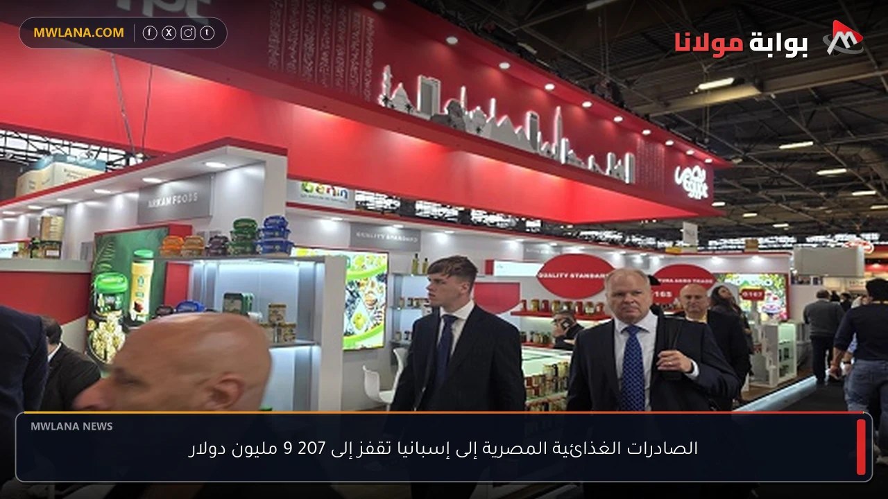 الصادرات الغذائية المصرية إلى إسبانيا تقفز إلى 207 9 مليون دولار