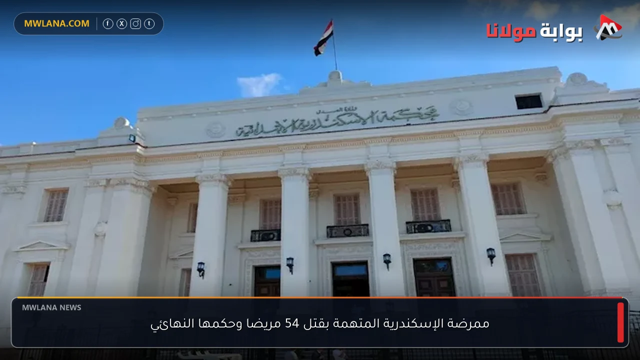 ممرضة الإسكندرية المتهمة بقتل 54 مريضا وحكمها النهائي