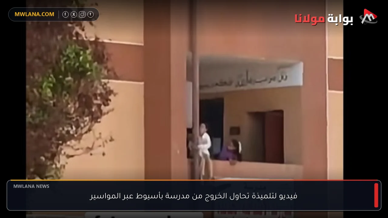 فيديو لتلميذة تحاول الخروج من مدرسة بأسيوط عبر المواسير