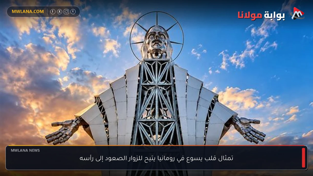 تمثال قلب يسوع في رومانيا يتيح للزوار الصعود إلى رأسه