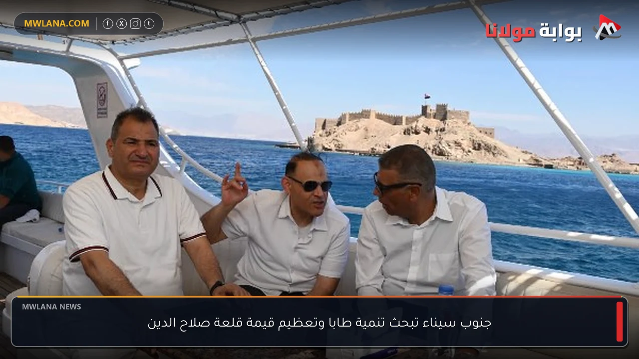 جنوب سيناء تبحث تنمية طابا وتعظيم قيمة قلعة صلاح الدين