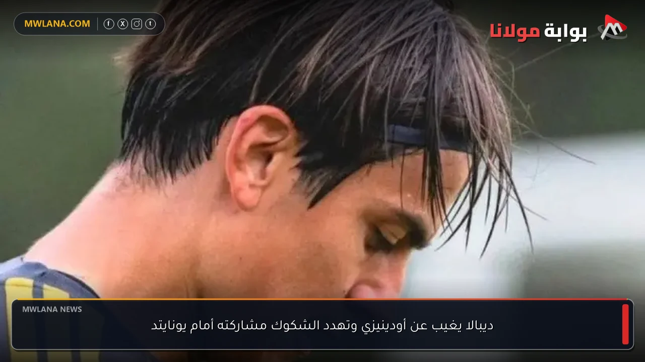 ديبالا يغيب عن أودينيزي وتهدد الشكوك مشاركته أمام يونايتد