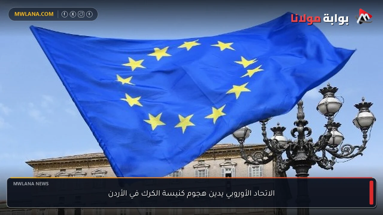 الاتحاد الأوروبي يدين هجوم كنيسة الكرك في الأردن