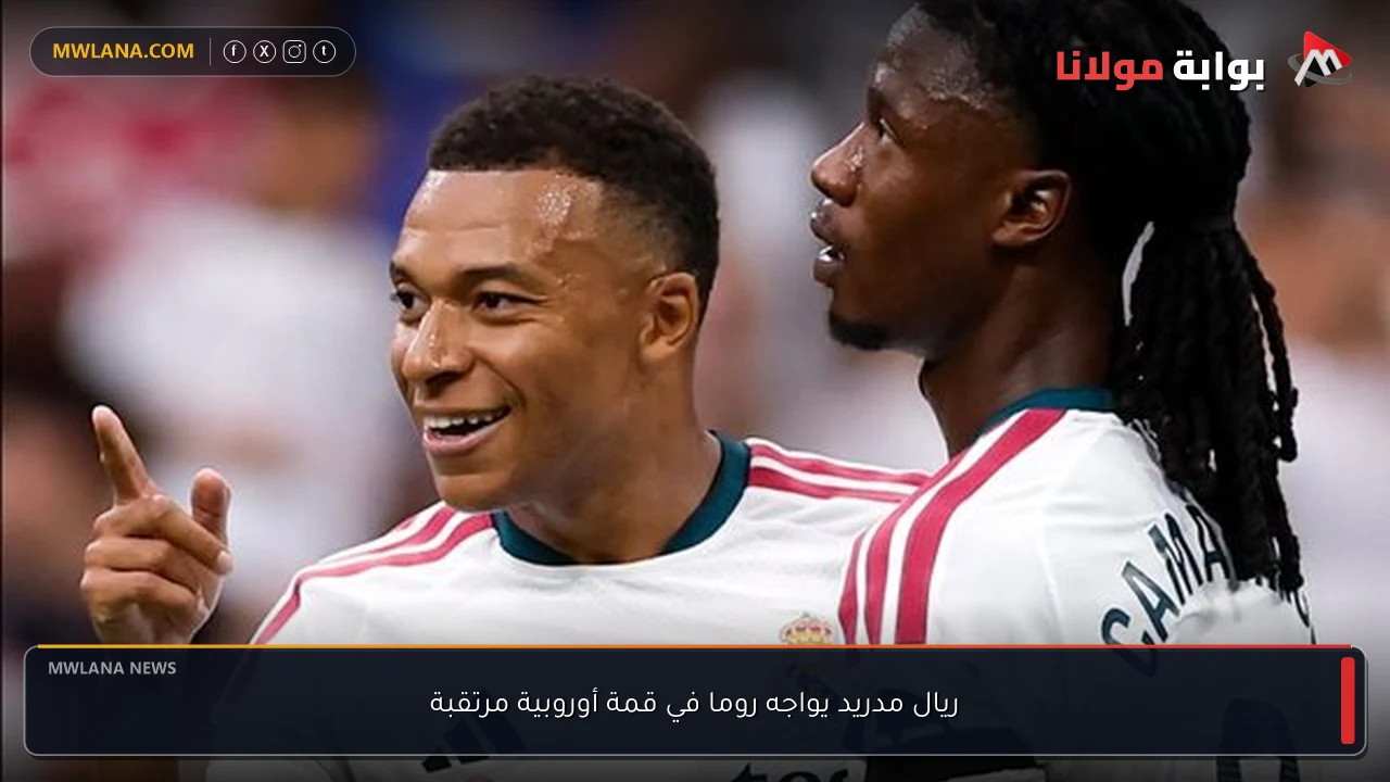 ريال مدريد يواجه روما في قمة أوروبية مرتقبة