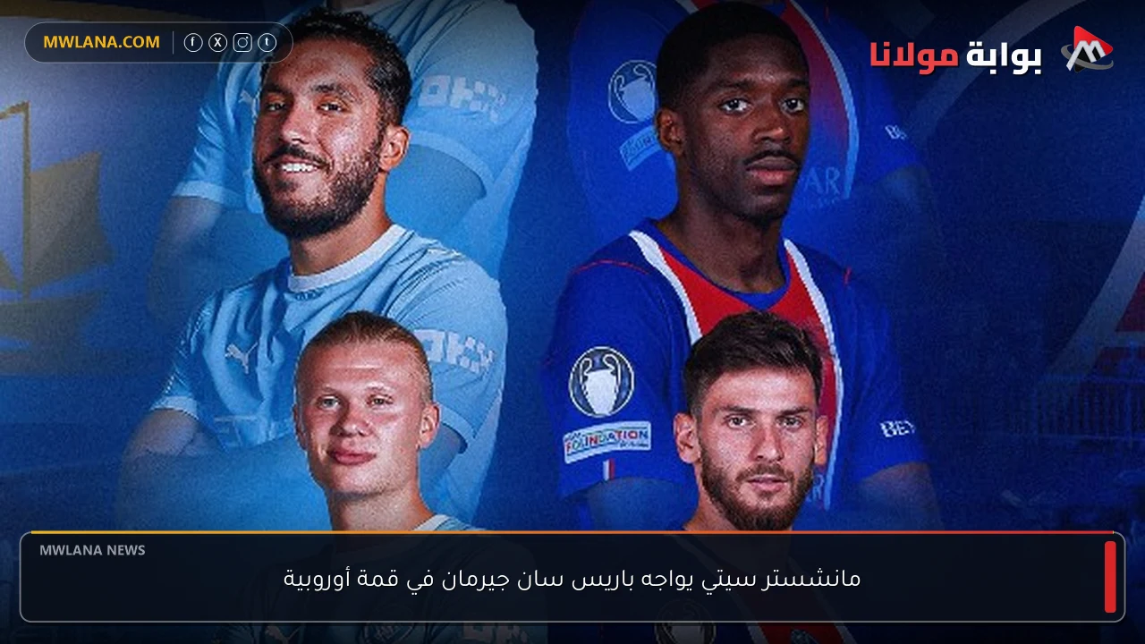 مانشستر سيتي يواجه باريس سان جيرمان في قمة أوروبية