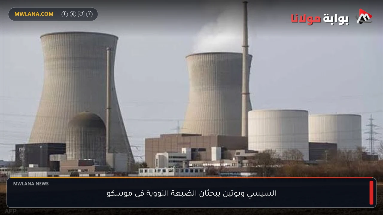 السيسي وبوتين يبحثان الضبعة النووية في موسكو