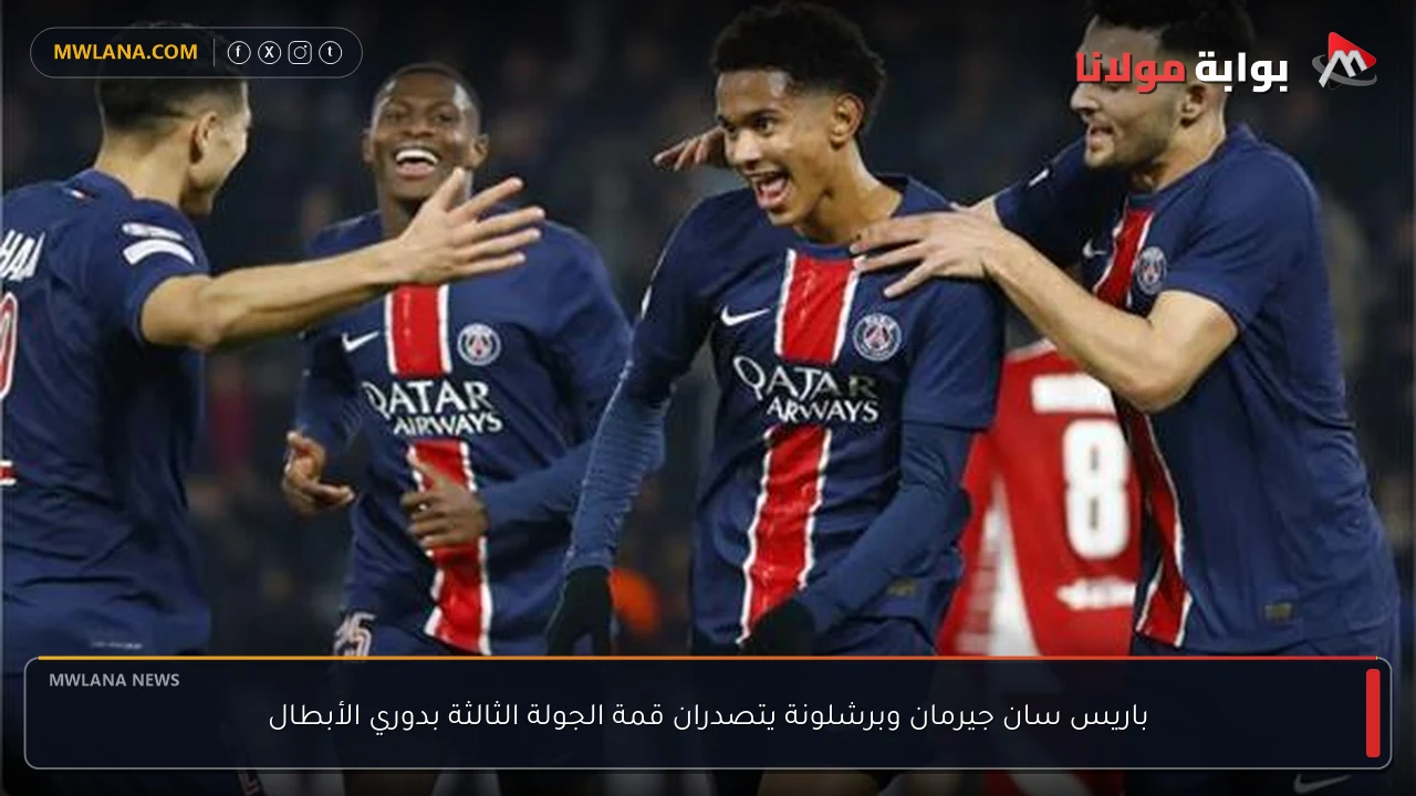 باريس سان جيرمان وبرشلونة يتصدران قمة الجولة الثالثة بدوري الأبطال
