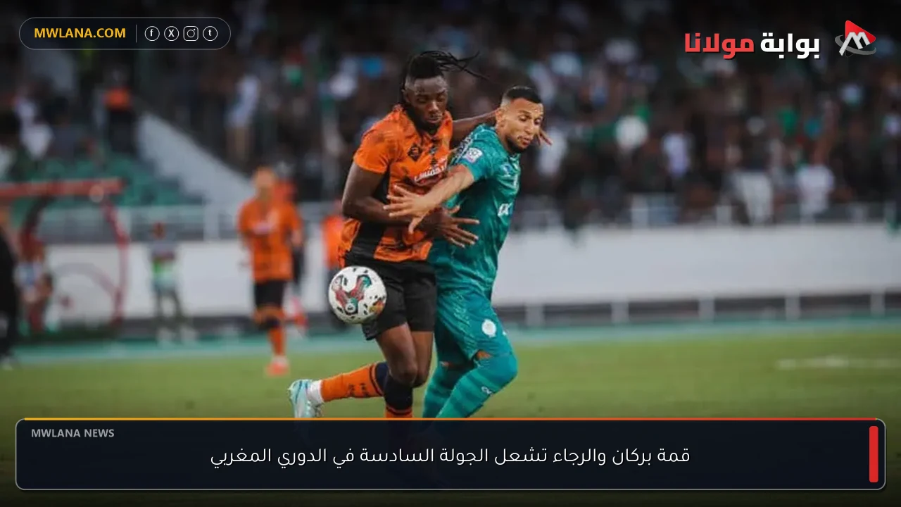 قمة بركان والرجاء تشعل الجولة السادسة في الدوري المغربي