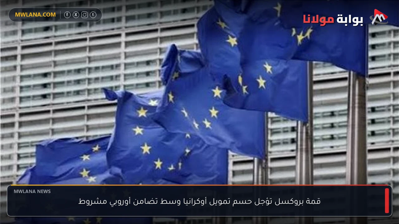 قمة بروكسل تؤجل حسم تمويل أوكرانيا وسط تضامن أوروبي مشروط