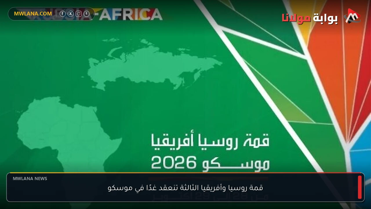 قمة روسيا وأفريقيا الثالثة تنعقد غدًا في موسكو