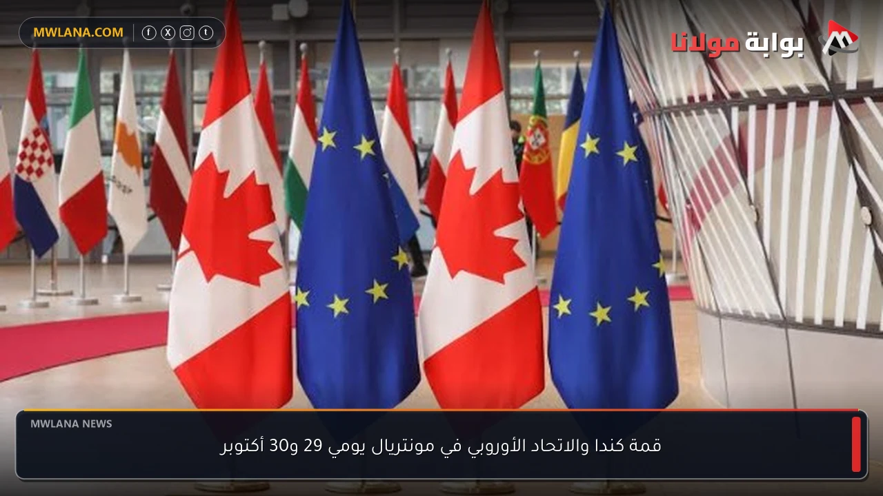 قمة كندا والاتحاد الأوروبي في مونتريال يومي 29 و30 أكتوبر