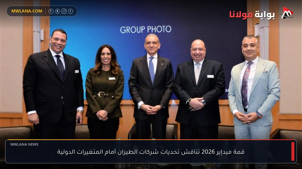 قمة ميدإير 2026 تناقش تحديات شركات الطيران أمام المتغيرات الدولية