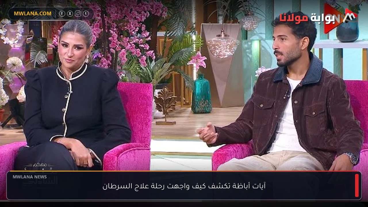 آيات أباظة تكشف كيف واجهت رحلة علاج السرطان