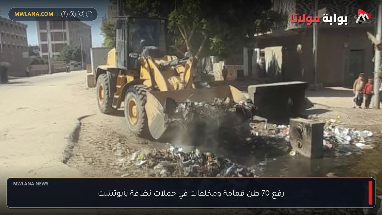 رفع 70 طن قمامة ومخلفات في حملات نظافة بأبوتشت