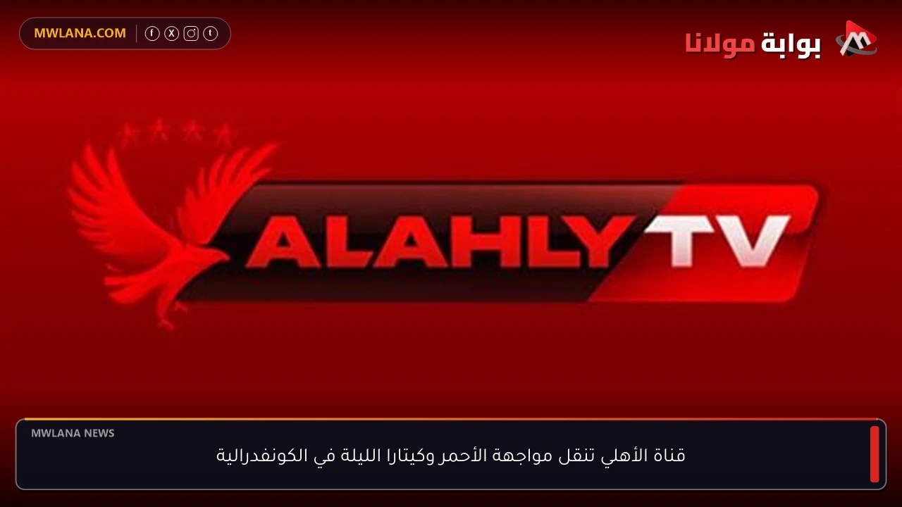 قناة الأهلي تنقل مواجهة الأحمر وكيتارا الليلة في الكونفدرالية